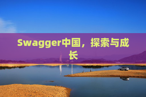 Swagger中国,探索与成长