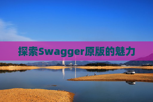 探索Swagger原版的魅力