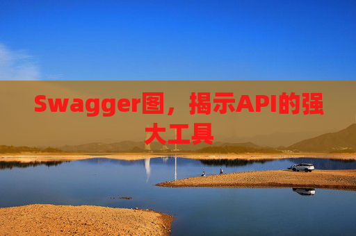 Swagger图,揭示API的强大工具